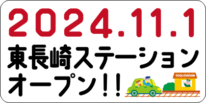 東長崎ステーションオープン！